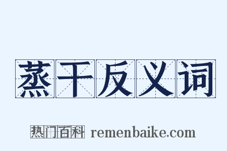 蒸干反义词是什么意思的图片